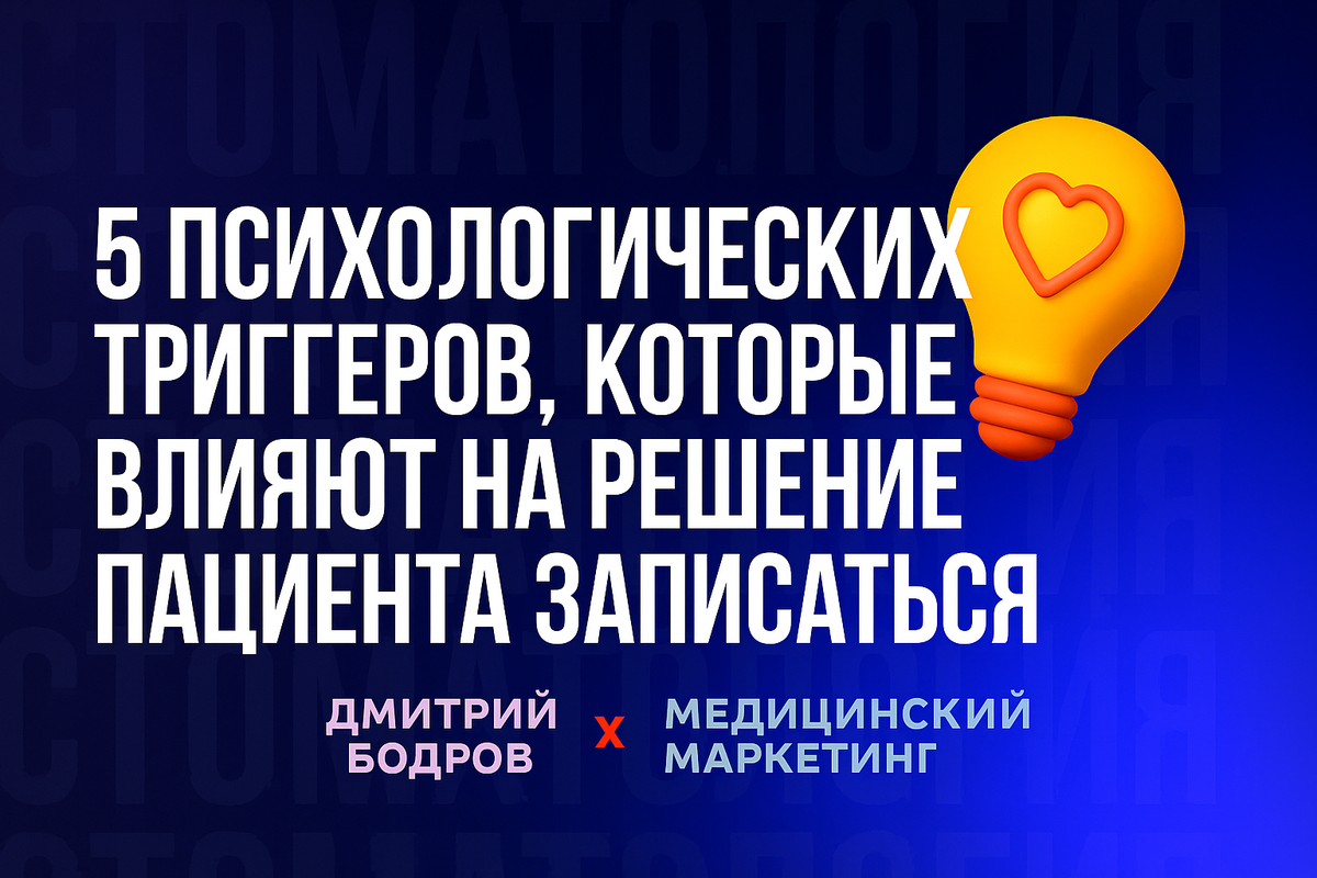 5 психологических триггеров, которые влияют на решение пациента записаться l Дмитрий Бодров
