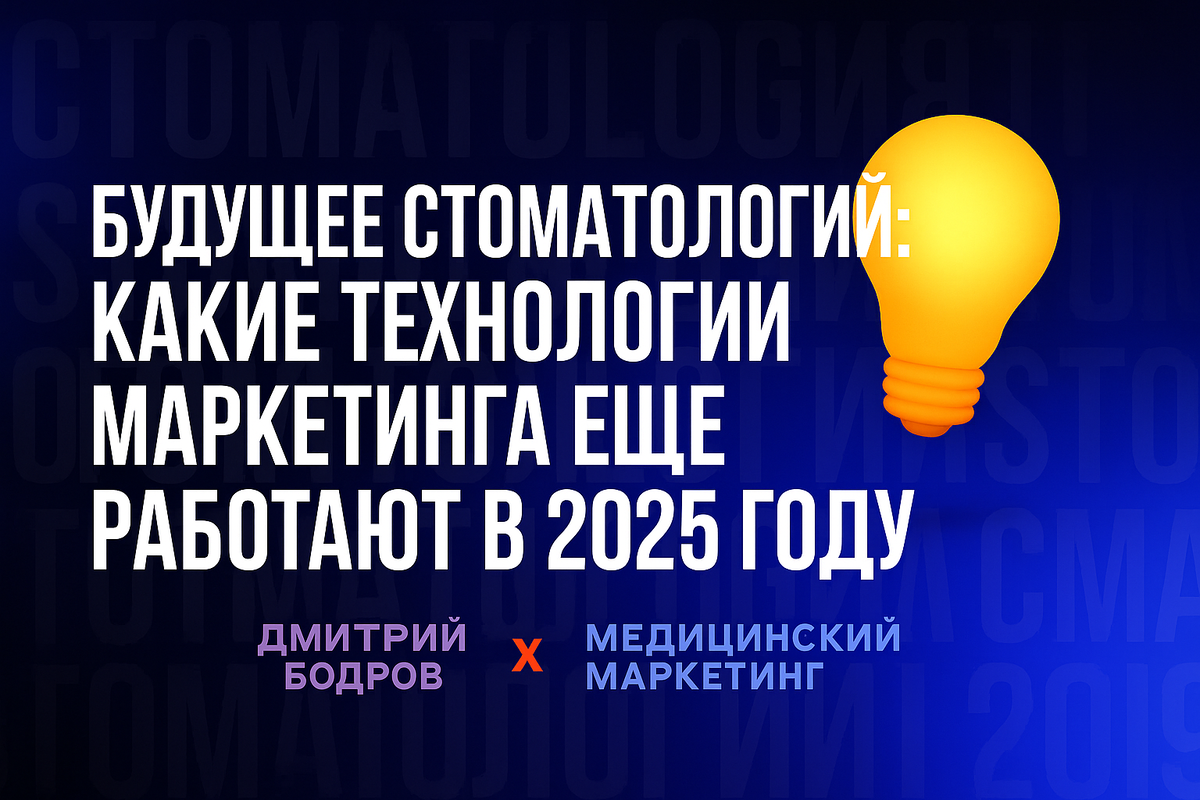 Будущее стоматологий: какие технологии маркетинга еще работают в 2025 году l Дмитрий Бодров