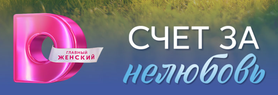Подробное содержание всех серий сериала "Счет за нелюбовь" (2025). Чем закончится, описание последних серий фильма?