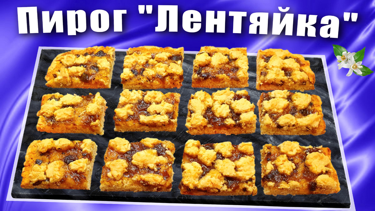 Песочный пирог "Лентяйка"