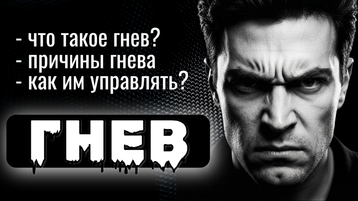 Что такое гнев, причины гнева и как им управлять? | Психокалипсис