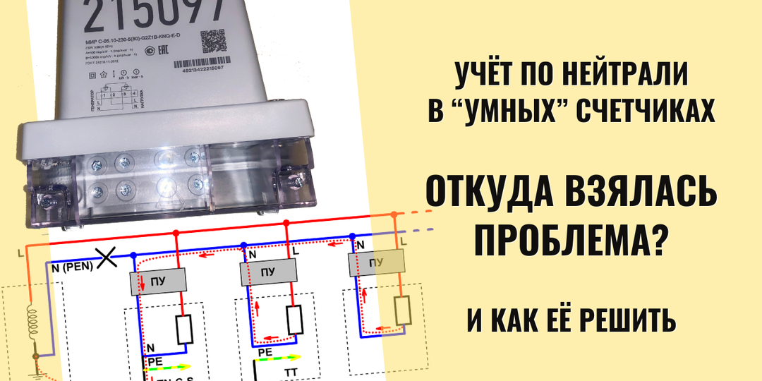Учёт по нейтральному полюсу. Подробный разбор проблемы