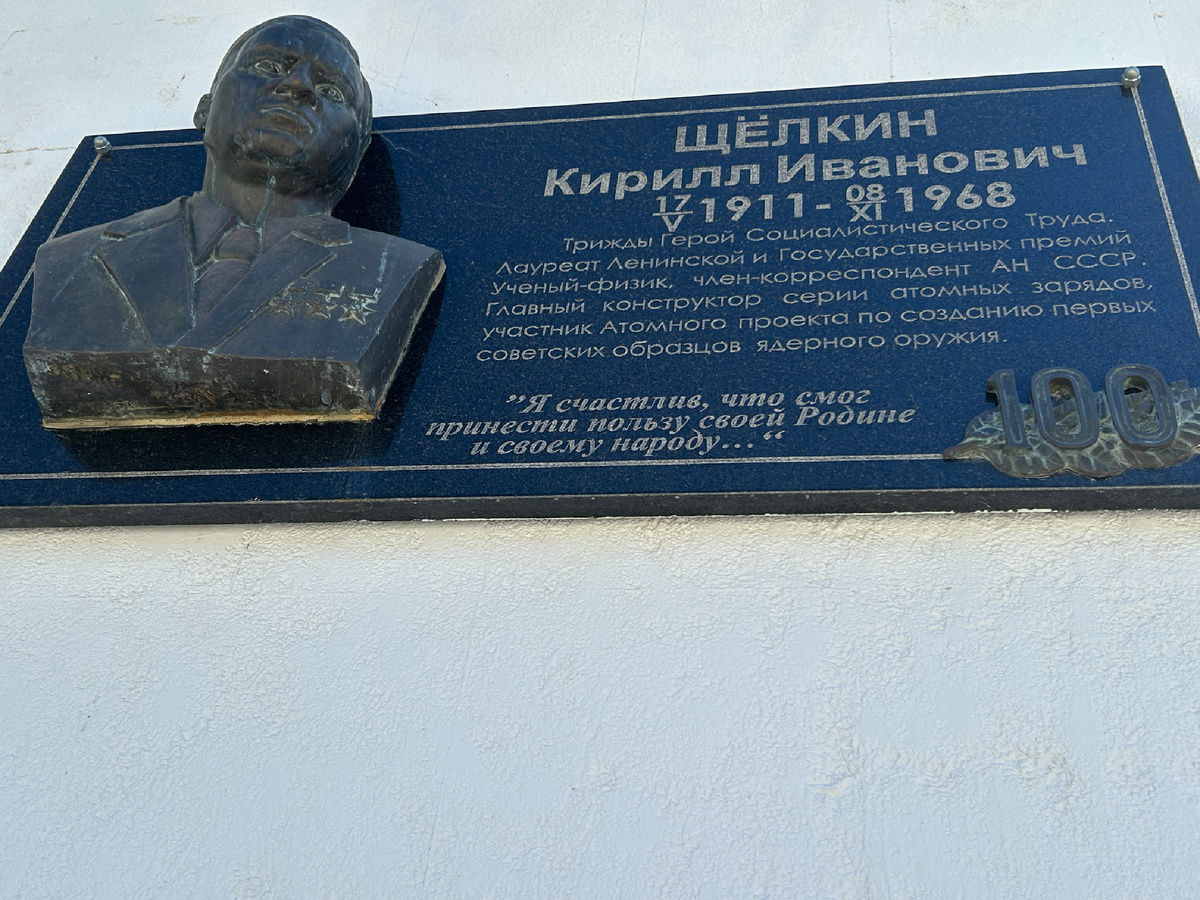 В честь этого ученого и назван город Щёлкино