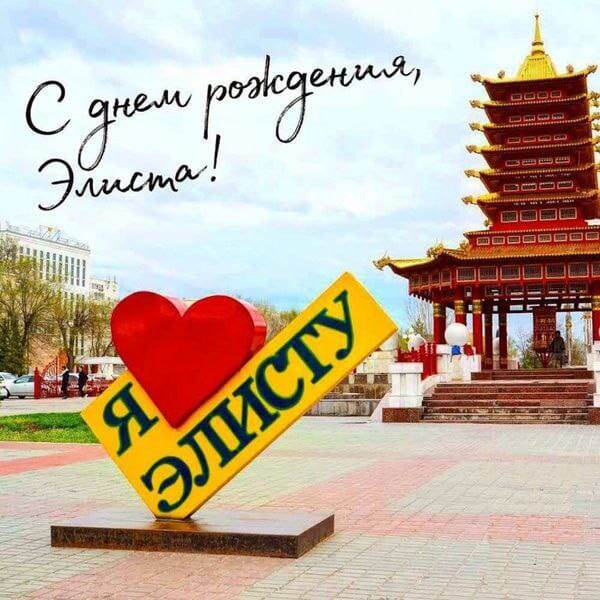 Да, люблю Элисту🙏🙏