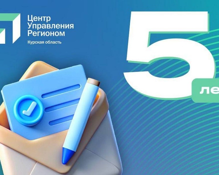     Курский ЦУР отработал более 423 тысяч сообщений от жителей