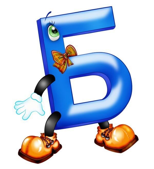 Буква Б