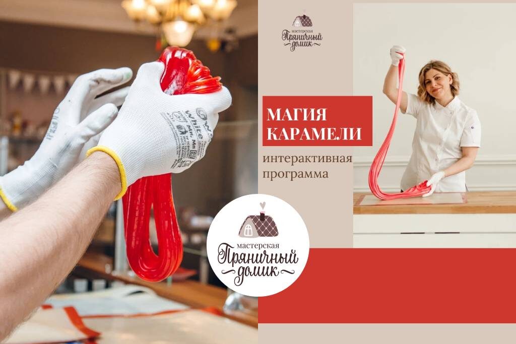 Постер на основе авторского фото https://gingerbread-house.ru/tpost/yc5y76d2b1-ekskursiya-magiya-karameli