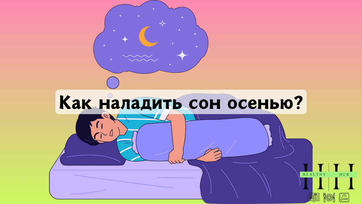 Как наладить сон осенью?