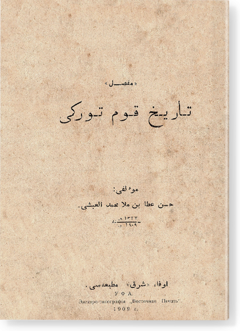  «Мөфассал тарихе кауме төрки» («Подробная история тюрков»). 