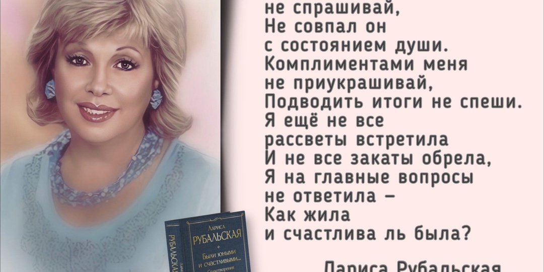 «Не закажешь судьбу, не закажешь…». К юбилею поэтессы Ларисы Рубальской (род. 1945).