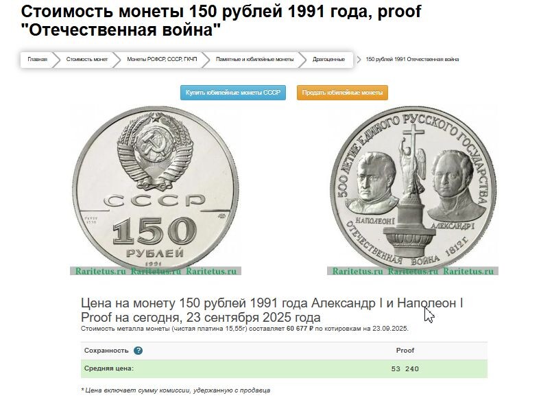 Скрин с сайта https://www.raritetus.ru/stoimost-monet/monety-sssr/yubilejnye/dragmetall/150-rublej-1991-otechestvennaya-vojna-14224/