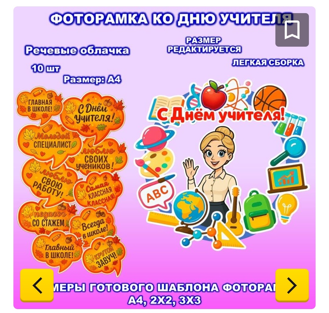 Фоторамка «День учителя». Речевые облачка ко Дню учителя.