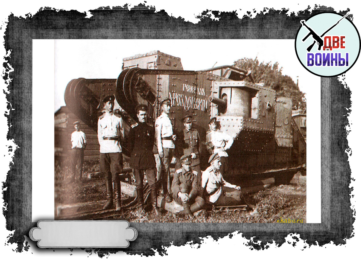 Танк Врангеля под Каховкой. Фото в открытом доступе. 