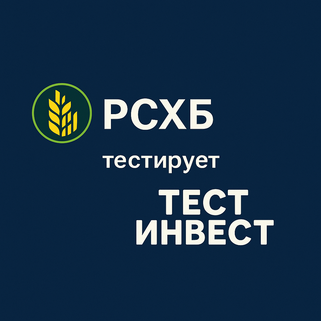 Независимое тестирование сервиса по брокерскому обслуживанию от РСХБ 