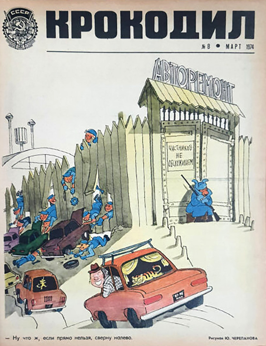 Советские сатирики отражали и торговлю запасными частями с государственных предприятий