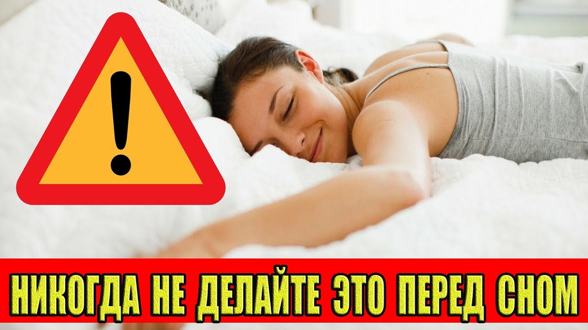 То, Что Делает Каждый Перед Сном, Разрушает Здоровье