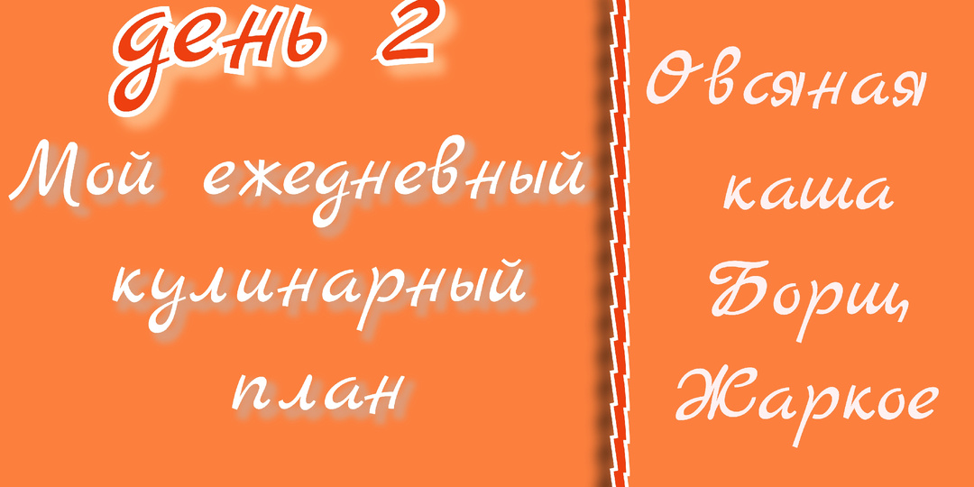 Мой ежедневный кулинарный план. День 2