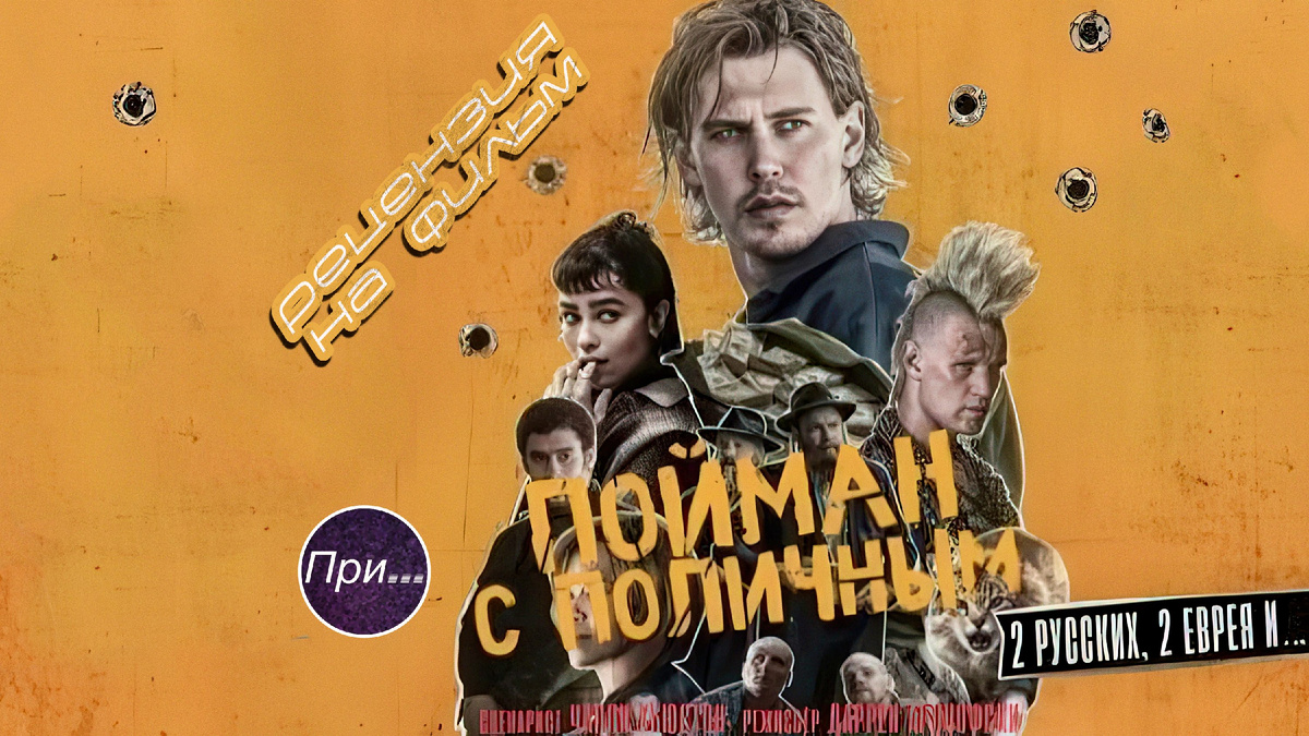 Титульный коллаж к статье ""Пойман с поличным" (2025), статья-отзыв продюсера и сценариста после просмотра нового фильма"