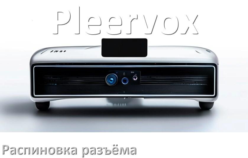 
Распиновка разъёма магнитолы Pleervox Андроид по цветам проводов