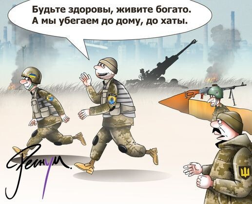    ВСУ Дезертиры / Источник: ©Сергей Корсун © ИА Регнум