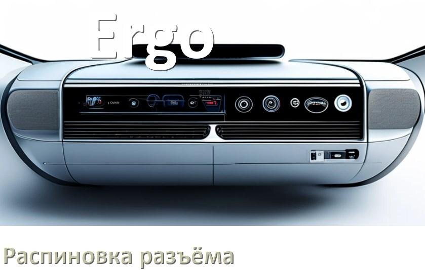 
Распиновка разъёма магнитолы Ergo Андроид по цветам проводов