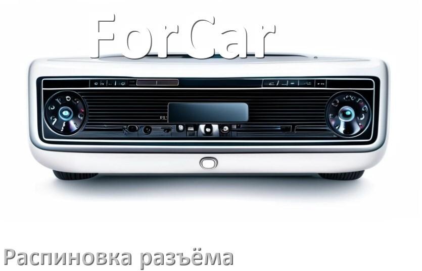 
Распиновка разъёма магнитолы ForCar Андроид по цветам проводов