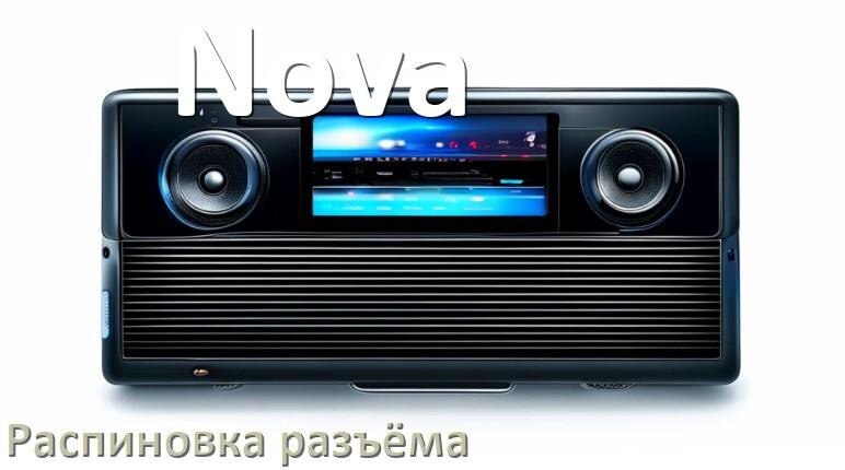 
Распиновка разъёма магнитолы Nova Андроид по цветам проводов