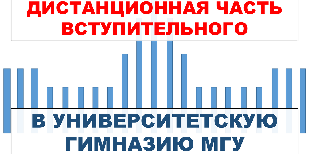 Дистанционная часть вступительного в Университетскую гимназию МГУ