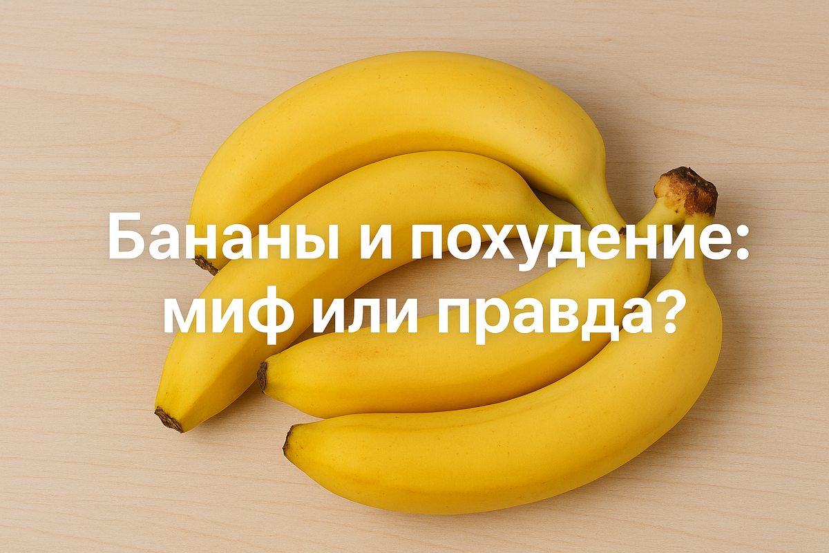«Спелые жёлтые бананы на столе — полезный фрукт при похудении, калорийность и польза бананов для фигуры»
