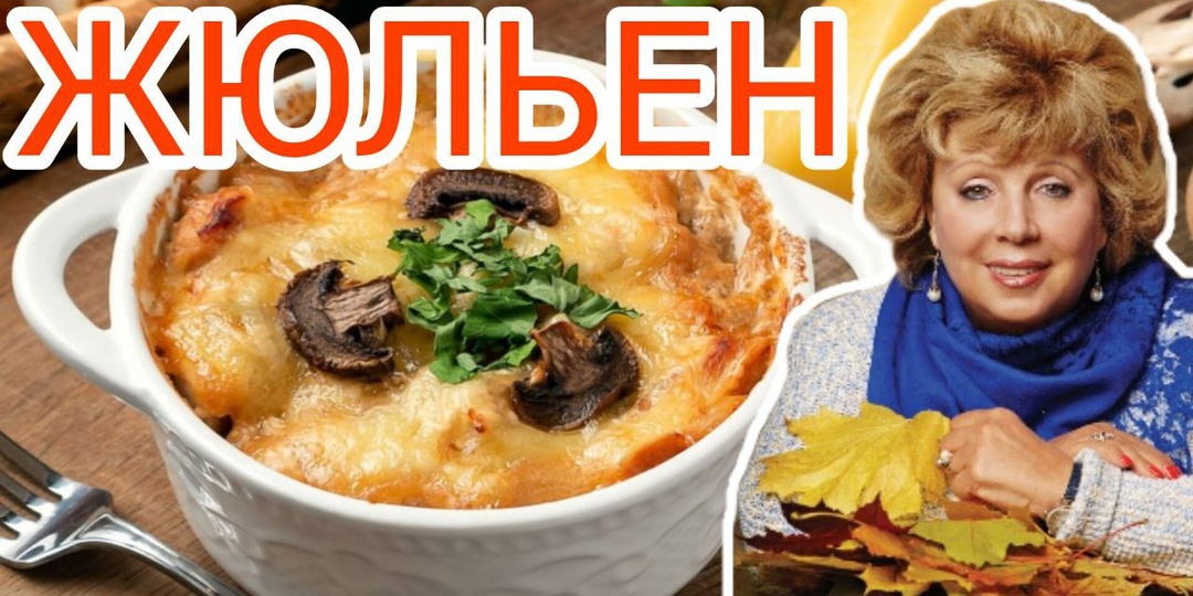 Жюльен с грибами от Ларисы Рубальской. Готовим быстро и просто