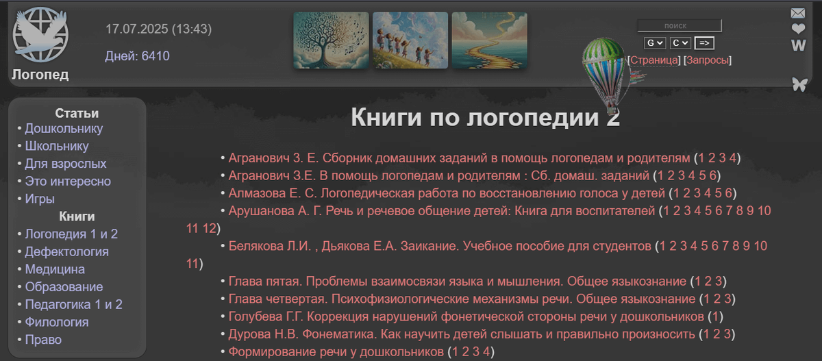 На сайте есть книги по дефектологии, медицине, филологии, педагогике, праву. Источник — Логопед