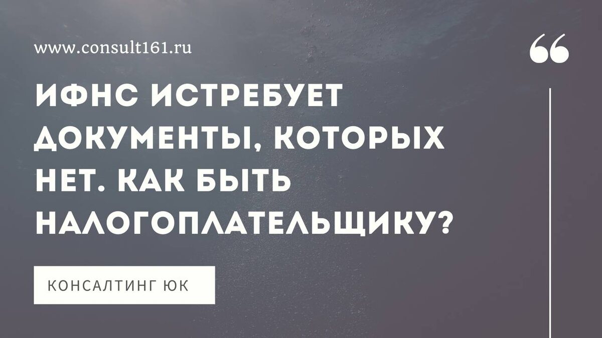 ИФНС истребует документы, которых нет