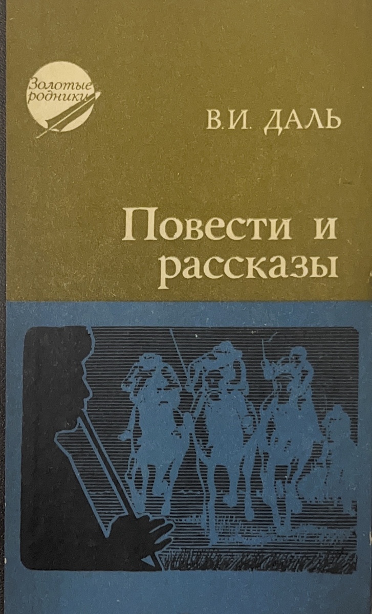 Башкирское книжное издательство. 1981 год. Хотя Даль в книге частенько называет башкир и киргизов дикарями, башкирское издательство не обиделось. И правильно сделало. Кто старое помянет...