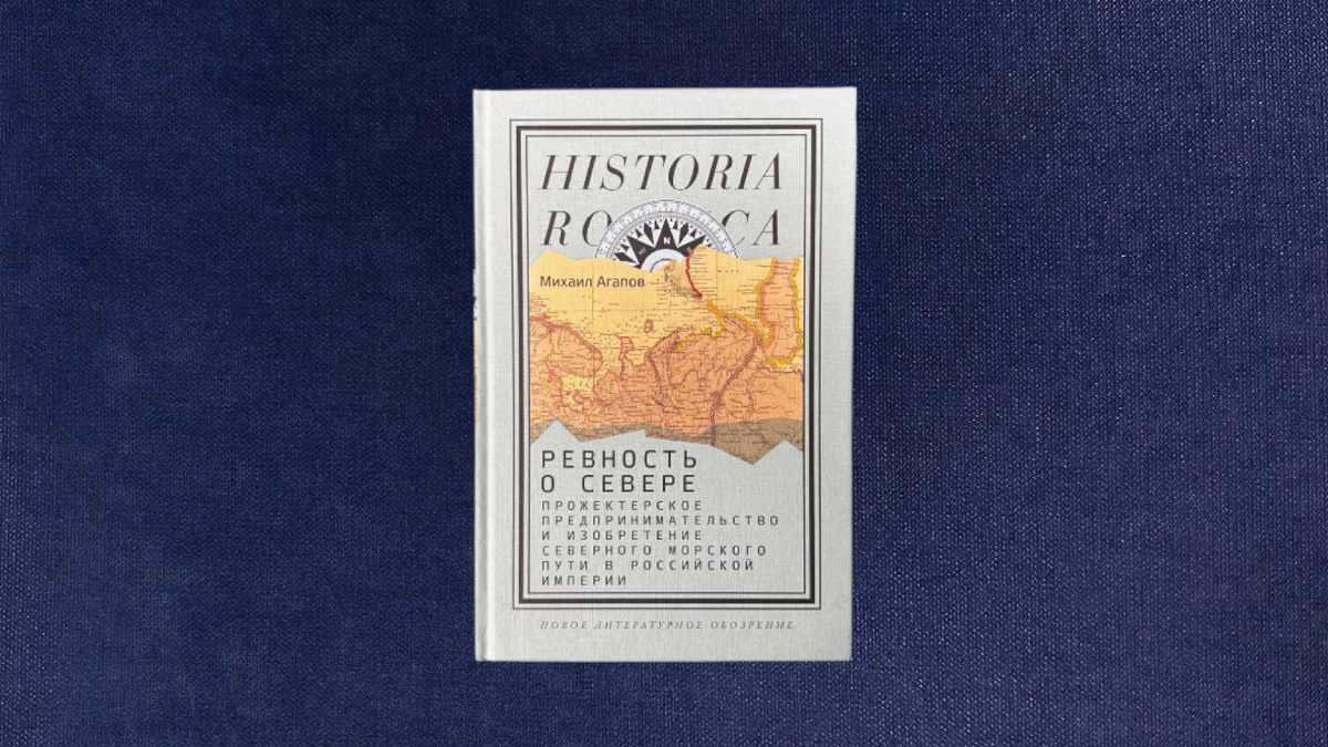 Михаил Агапов. Ревность о Севере