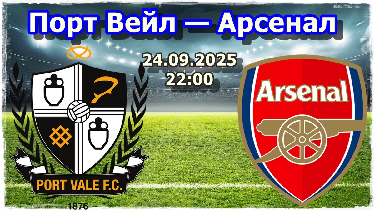 Прогнозы на футбол, матч «Порт Вейл» — «Арсенал»