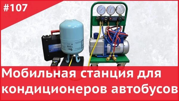 Обложка "Мобильная станция для кондиционеров автобусов — как заправлять в полевых условиях"