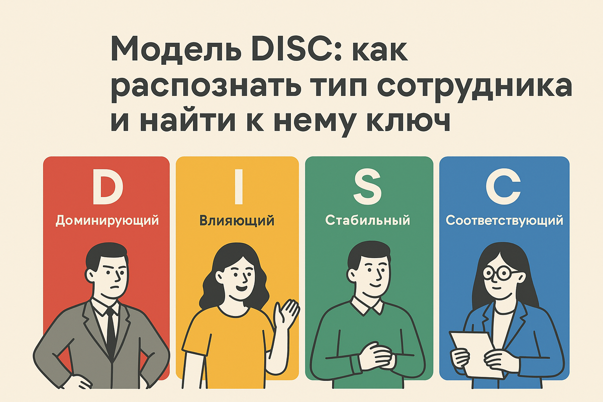Модель DISC помогает понять, почему сотрудники ведут себя по-разному, и подобрать к каждому ключ. В статье — описание четырёх типов (D, I, S, C), признаки и советы для руководителей.