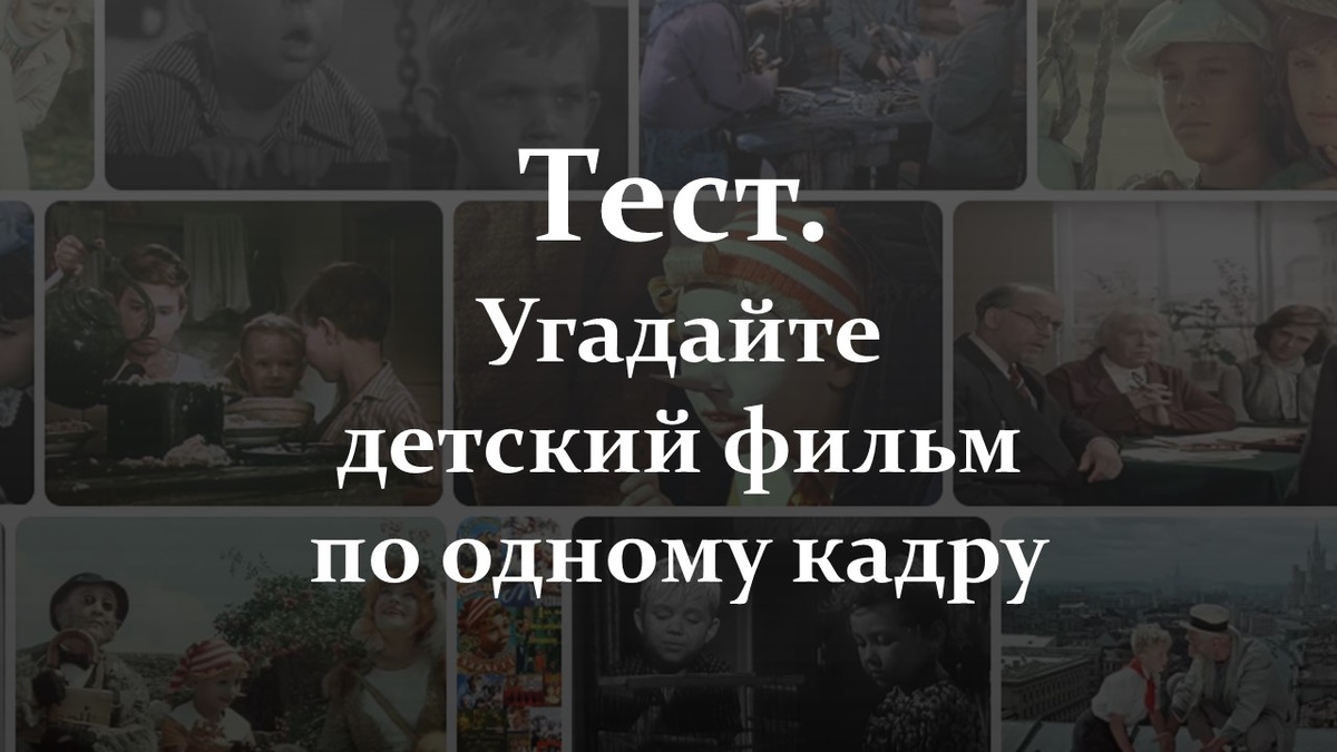 Тест. Детский фильм. Яндекс картинки.