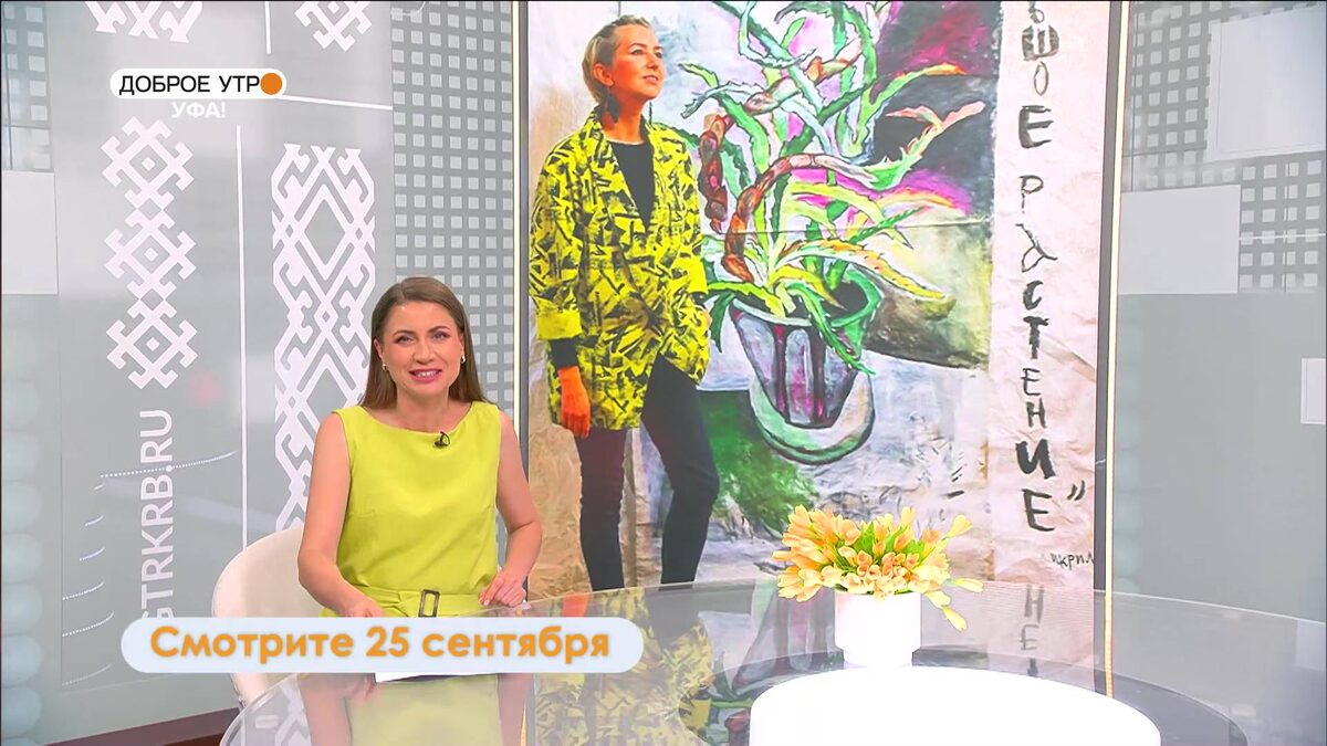    В программе «Доброе утро, Уфа!» расскажут о выставке Ольги Цимболенко, которая открылась в галерее «Мирас»