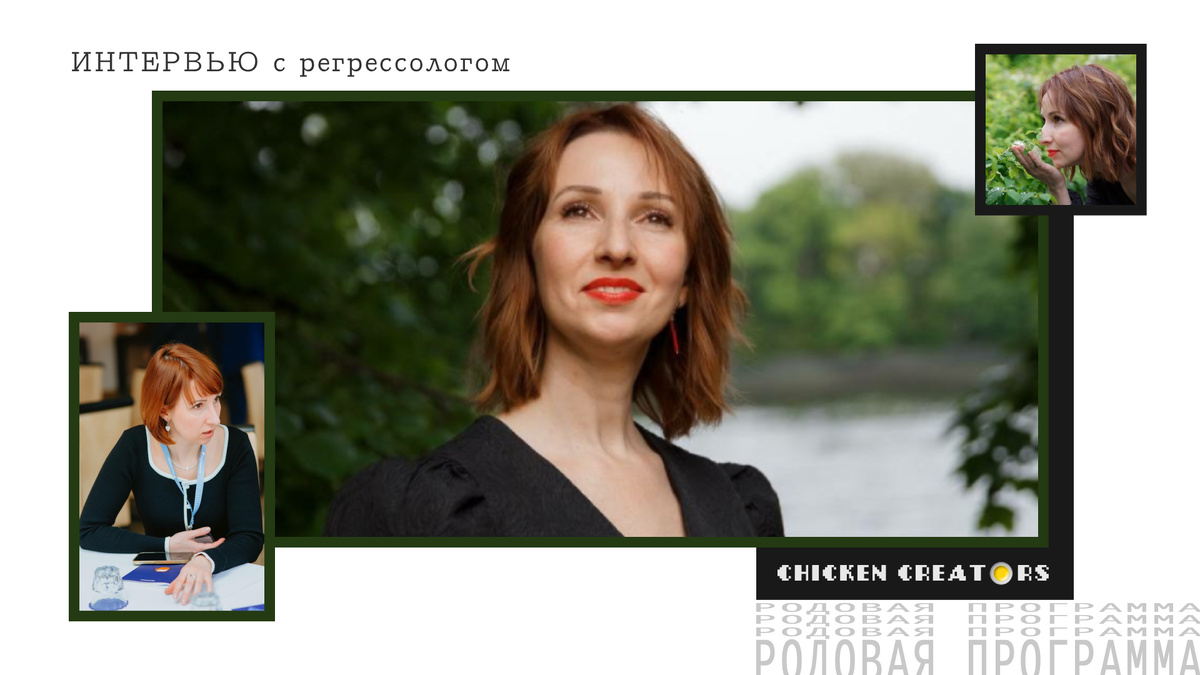 Регрессолог Алёна Воронова и Chicken Creators представляют