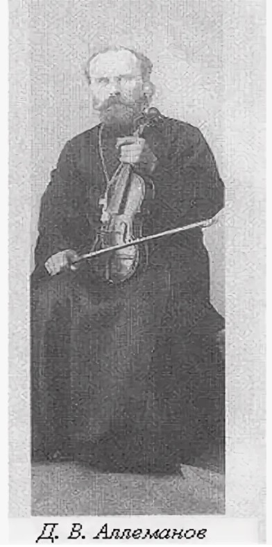 Д.В.Аллеманов