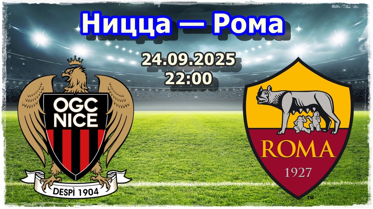 Прогноз на футбол, матч «Ницца» — «Рома»