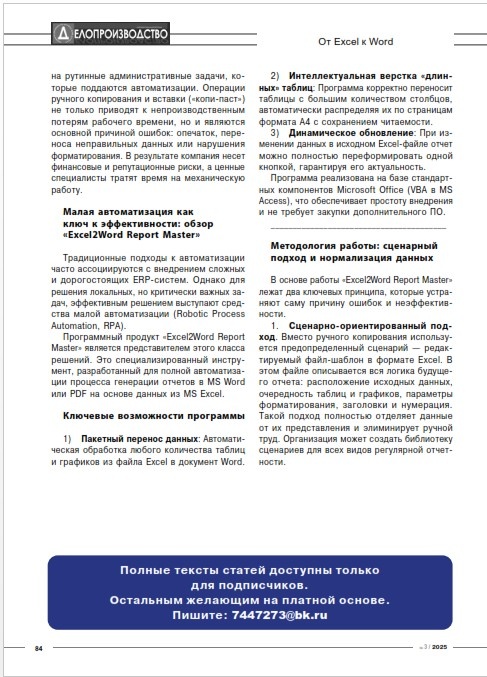 Вышла моя статья в ежеквартальном журнале "Делопроизводство" №3 за 2025 г., посвященная быстрому созданию бизнес отчетов в MS Word на основе данных в Excel