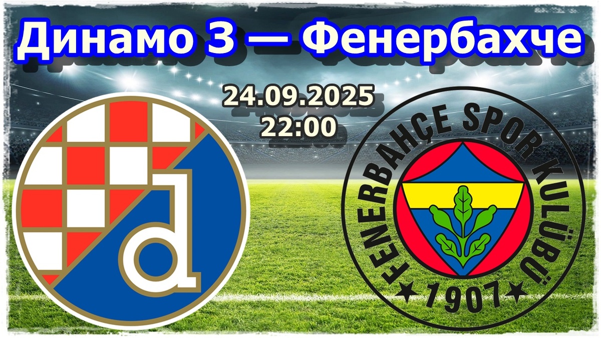 Прогноз на футбол, матч «Динамо З» — «Фенербахче»