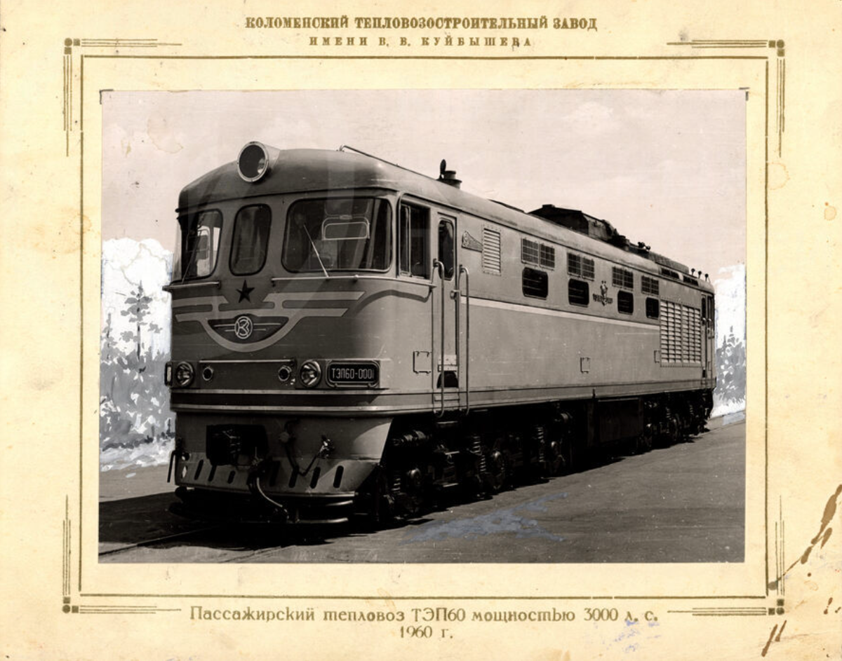 Пассажирский тепловоз ТЭП60. Коломенский тепловозостроительный завод имени В.В. Куйбышева. 1960 г. Из фондов музея.
