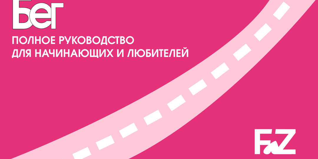 Бег: Полное руководство ля начинающих и любителей.