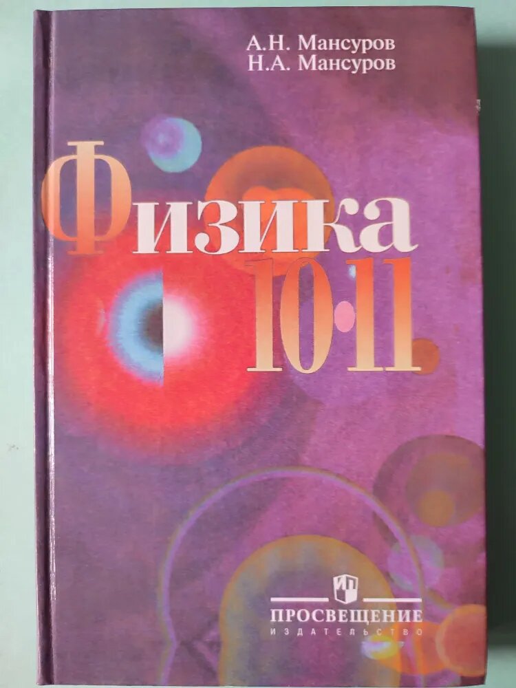 Обложка учебника по физике.