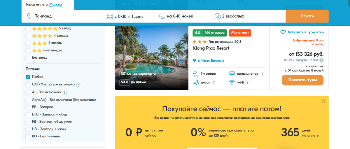 Примеры туров в Таиланд на Travelata.