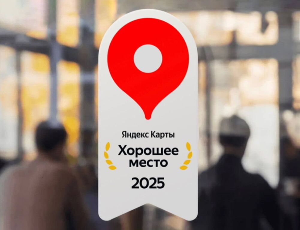 «Яндекс Хорошее место» — знак отличия, присуждаемый организациям с высокими оценками и положительными отзывами пользователей Яндекс.Карт. Награждаются компании, отличившиеся качественным обслуживанием и востребованностью среди клиентов.