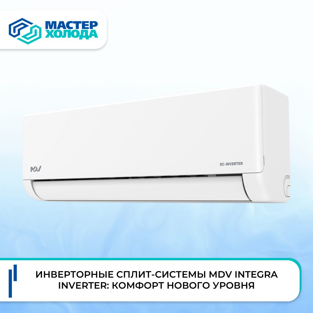 Инверторные сплит-системы MDV Integra Inverter | Мастер Холода